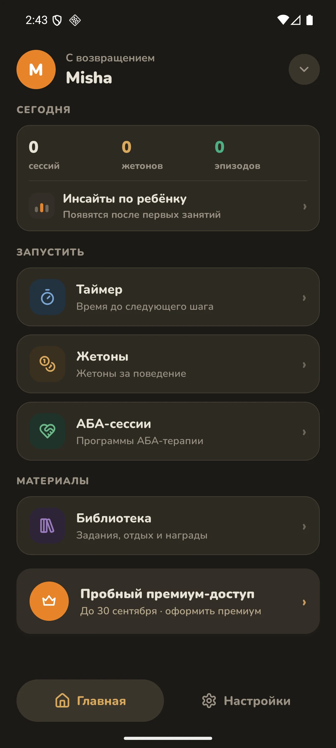 Главный экран с профилем ребёнка