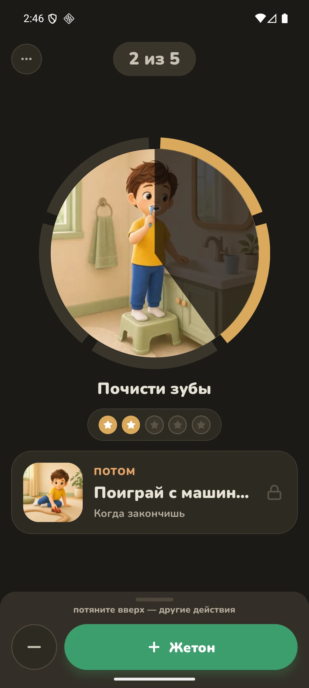 Жетоны: 2 из 5